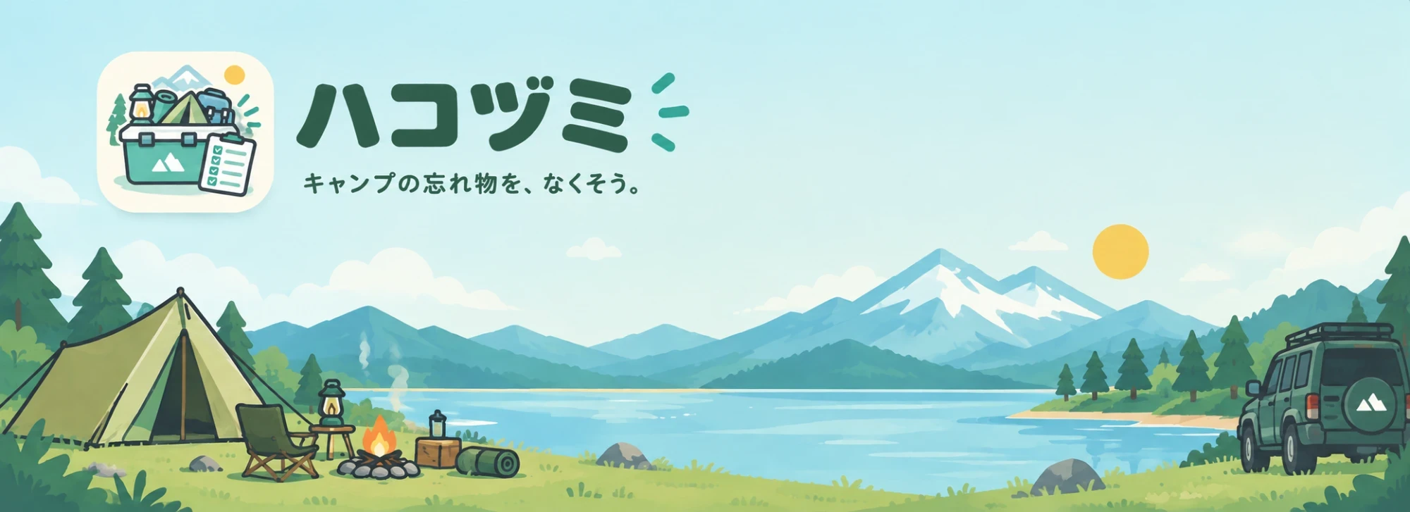 ハコヅミのタイトルの絵。湖のほとりのキャンプ場に、テントと焚き火と車があり、「ハコヅミ　キャンプの忘れ物を、なくそう。」と書いてある