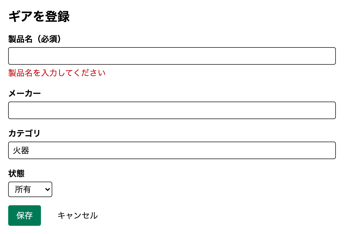 製品名を空のまま保存しようとして、製品名の入力欄の下に「製品名を入力してください」と赤字で表示されている登録画面