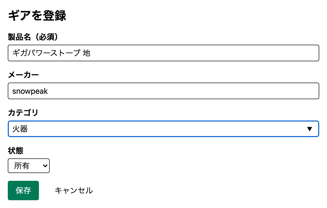 ギアの登録画面。製品名・メーカー・カテゴリの入力欄と、状態の選択欄、保存ボタンがある