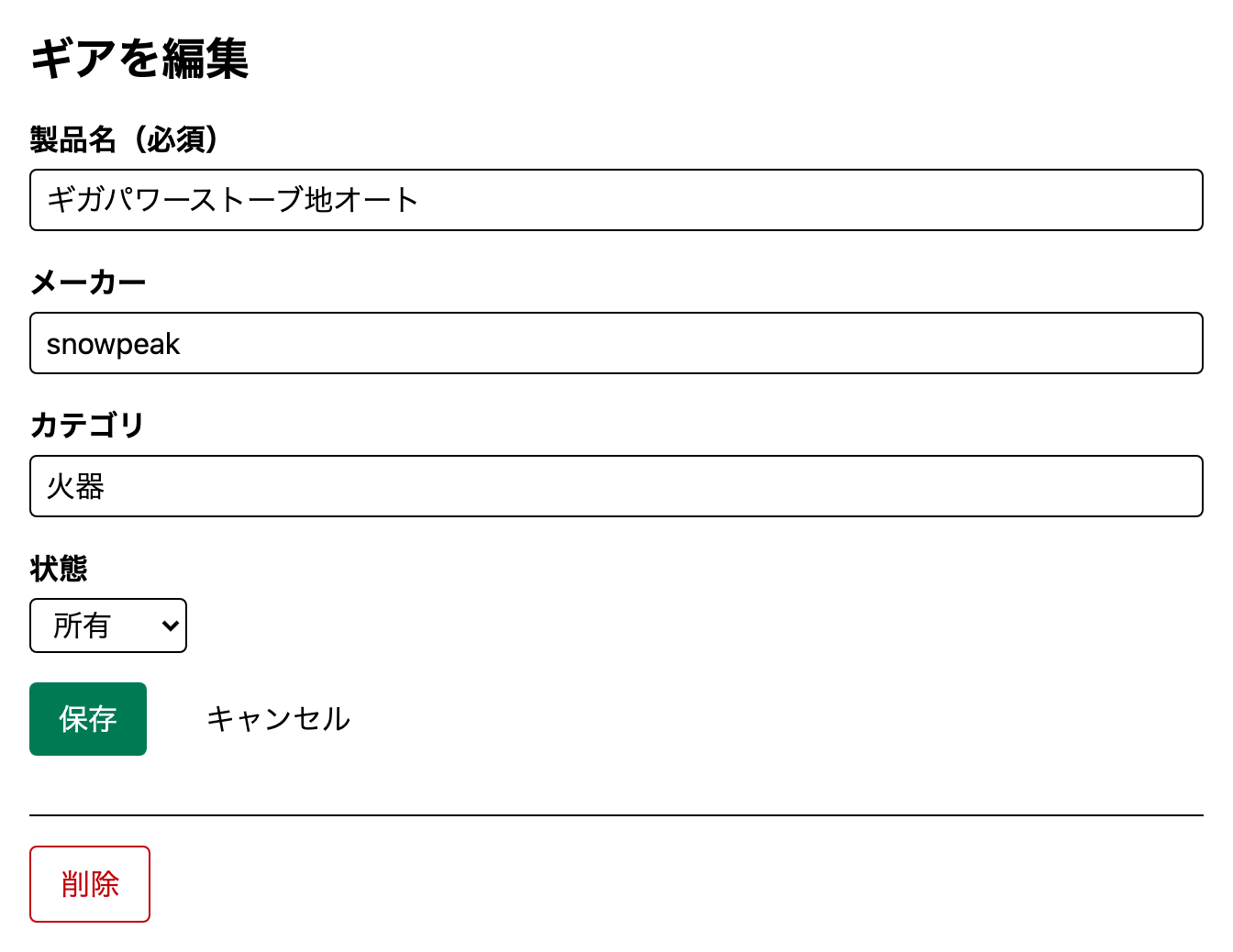ギアの編集画面。製品名・メーカー・カテゴリ・状態の入力欄、保存ボタン、区切り線の下に削除ボタンがある