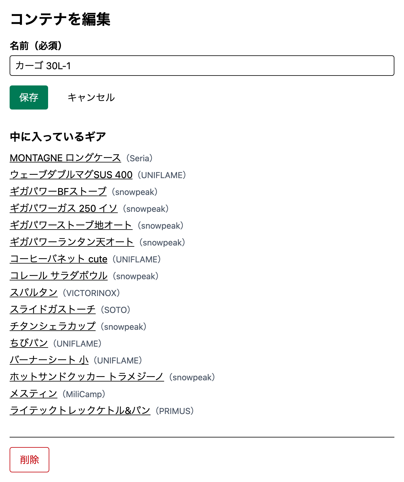 コンテナの編集画面。名前の入力欄の下に「中に入っているギア」の一覧があり、一番下に削除ボタンがある