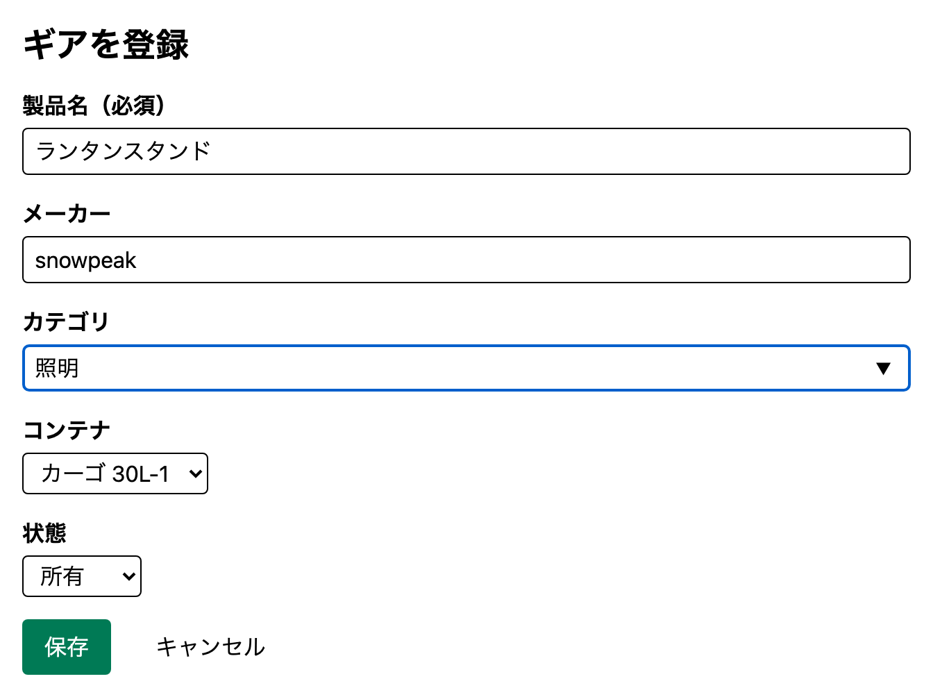 ギアの登録画面。製品名・メーカー・カテゴリの下に「コンテナ」の選択欄があり、カーゴ 30L-1 が選ばれている