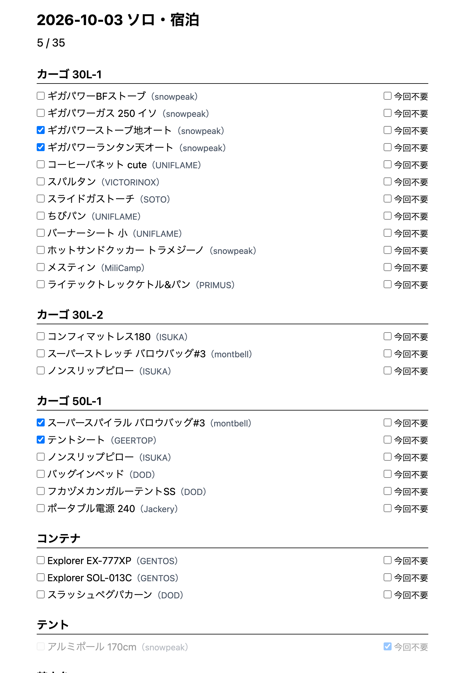 チェックリストの画面。日付とプラン名の見出し、進み具合「5 / 35」、コンテナごとのギアの一覧。いくつかにチェックが付き、アルミポールは今回不要で薄く表示されている