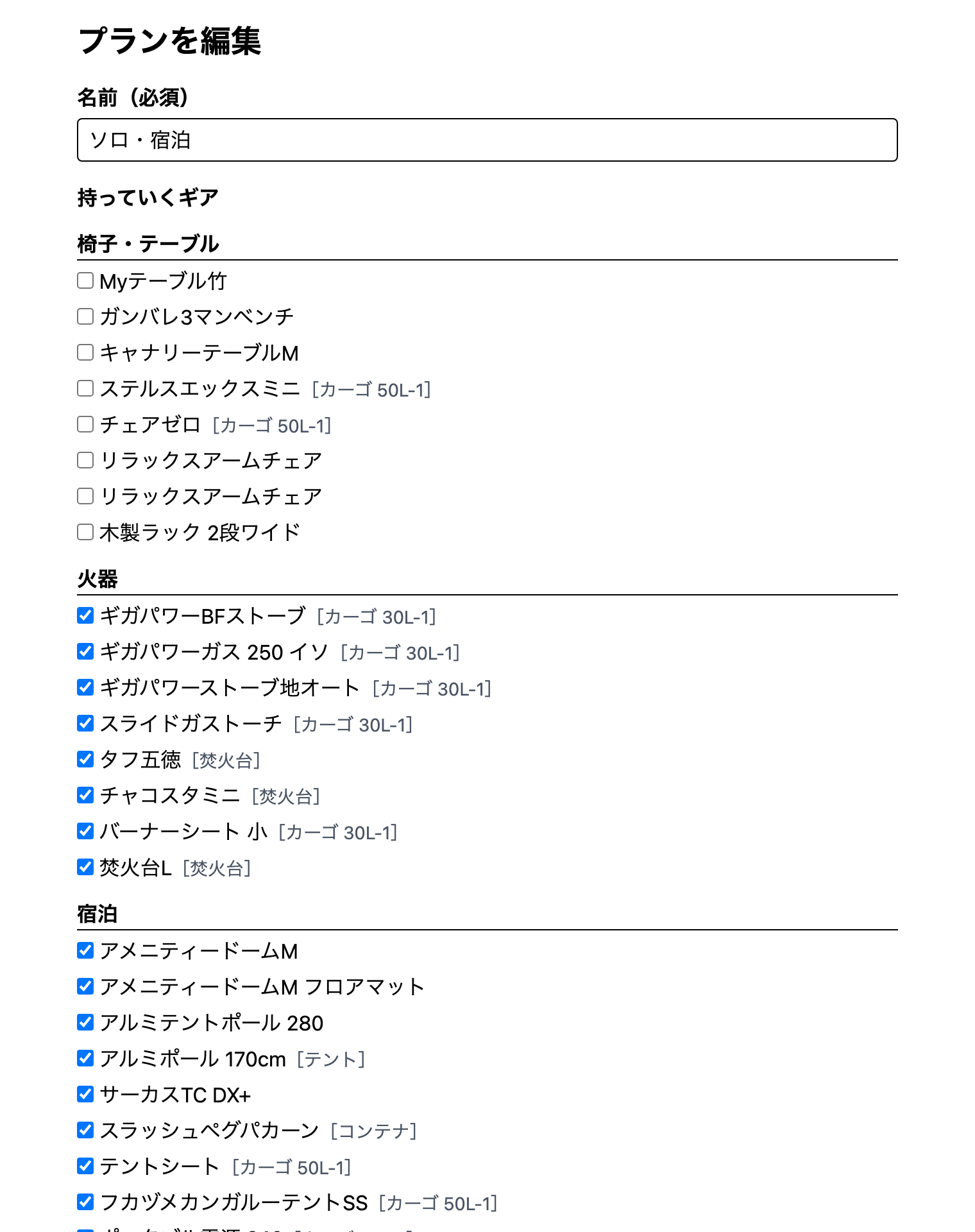 プランの編集画面。名前の入力欄の下に、カテゴリごとのギアのチェックボックスが並び、ギアによっては［カーゴ 30L-1］のようにコンテナ名が付いている