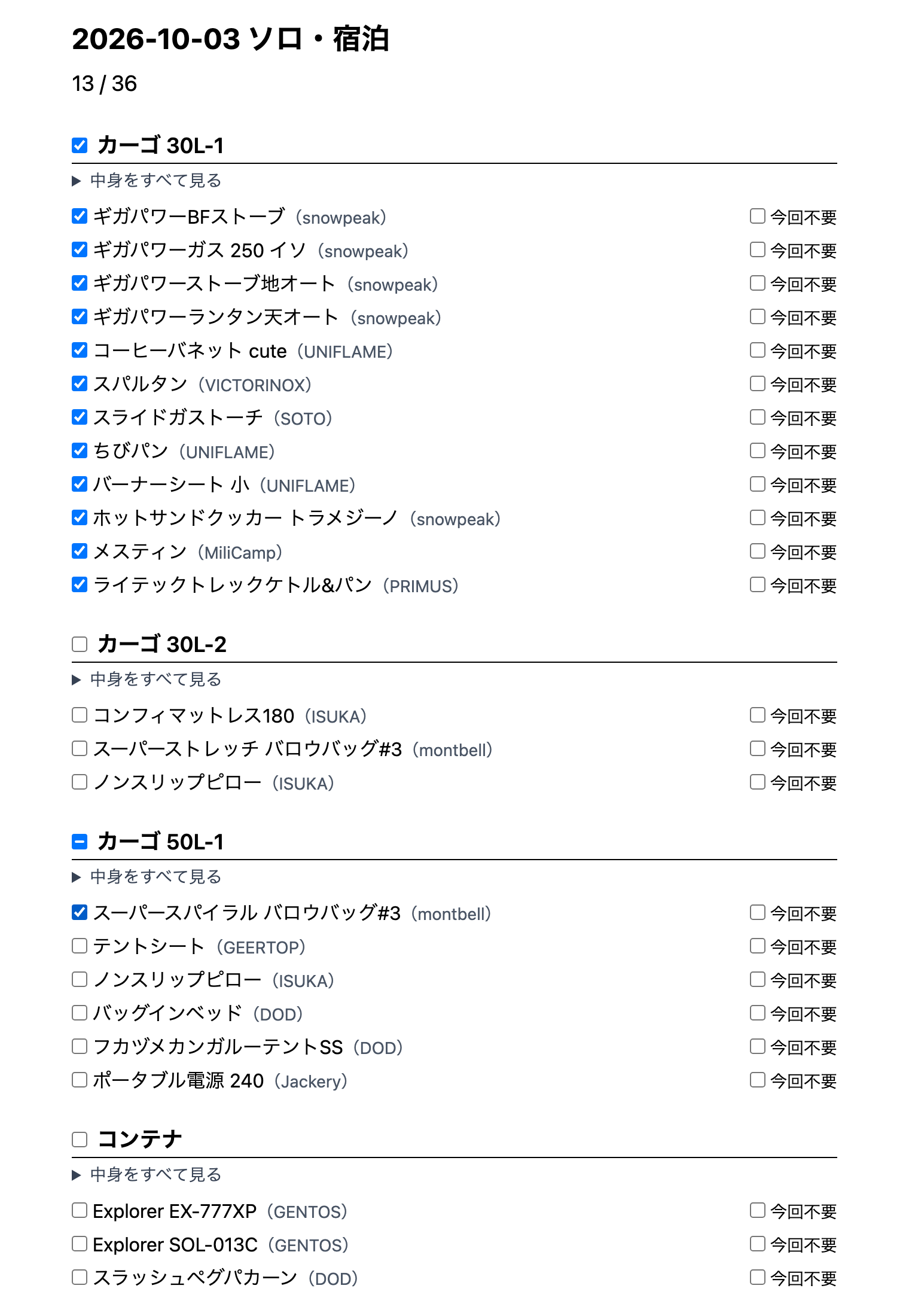 チェックリストの画面。カーゴ 30L-1 の見出しのチェックボックスにチェックが付き、中のギアがすべてチェック済み。カーゴ 50L-1 の見出しは一部の表示になっている