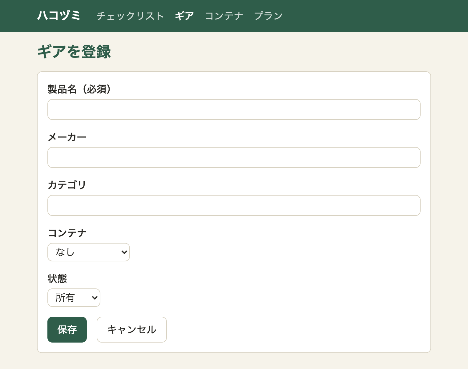 見直し後のギアの登録画面。白いカードの中に、淡い枠の入力欄と、深い緑の保存ボタン、枠付きのキャンセルボタン