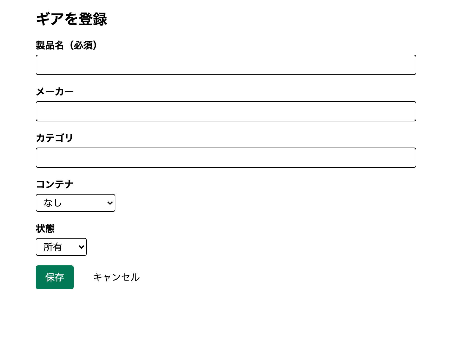 見直し前のギアの登録画面。黒い枠の入力欄と、明るい緑の保存ボタン