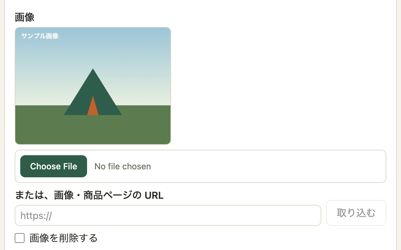 編集画面の画像の欄。今の画像、緑の「ファイルを選択」ボタン、URL の入力欄、「画像を削除する」のチェックボックス