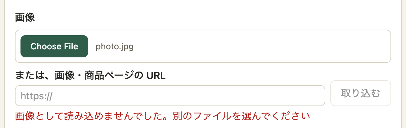 画像の欄の下に「画像として読み込めませんでした。別のファイルを選んでください」と赤字で表示されている