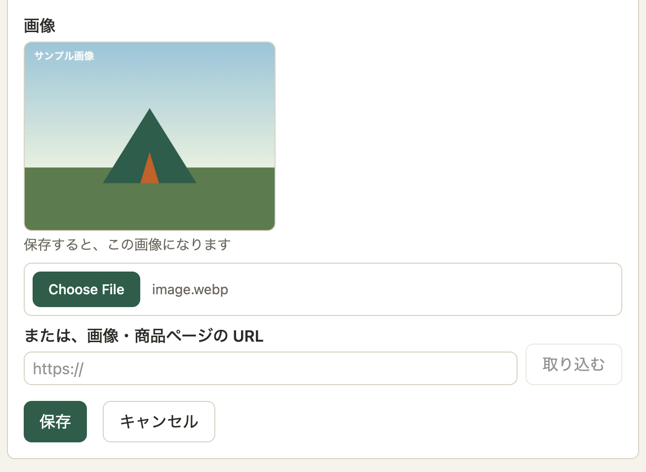 ギアの登録画面の画像の欄。選んだ画像(テントの絵)のプレビューと、ファイルを選ぶボタン、URL の入力欄と「取り込む」ボタンが並んでいる