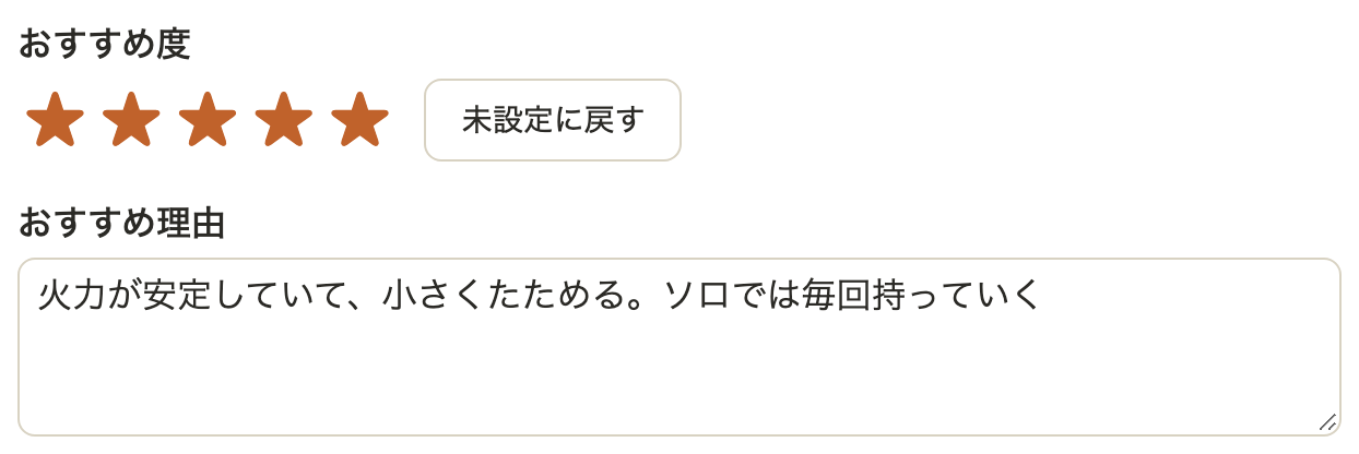 おすすめ度の欄。5つの★がすべてオレンジで塗られ、右に「未設定に戻す」ボタン。その下におすすめ理由の入力欄