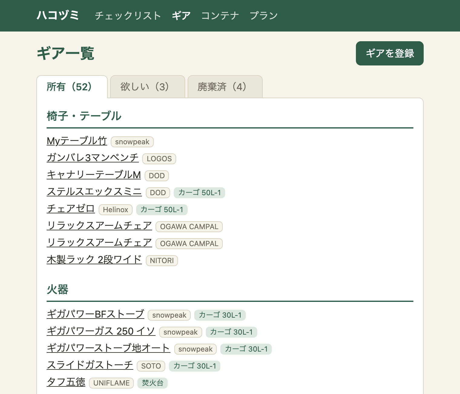 ギア一覧。上に「所有（52）」「欲しい（3）」「廃棄済（4）」のタブ。選んでいる「所有」のタブは白く、下の白いカードとつながっている。各ギアの製品名の後ろに、メーカー名（ベージュ）とコンテナ名（淡い緑）のバッジが並ぶ