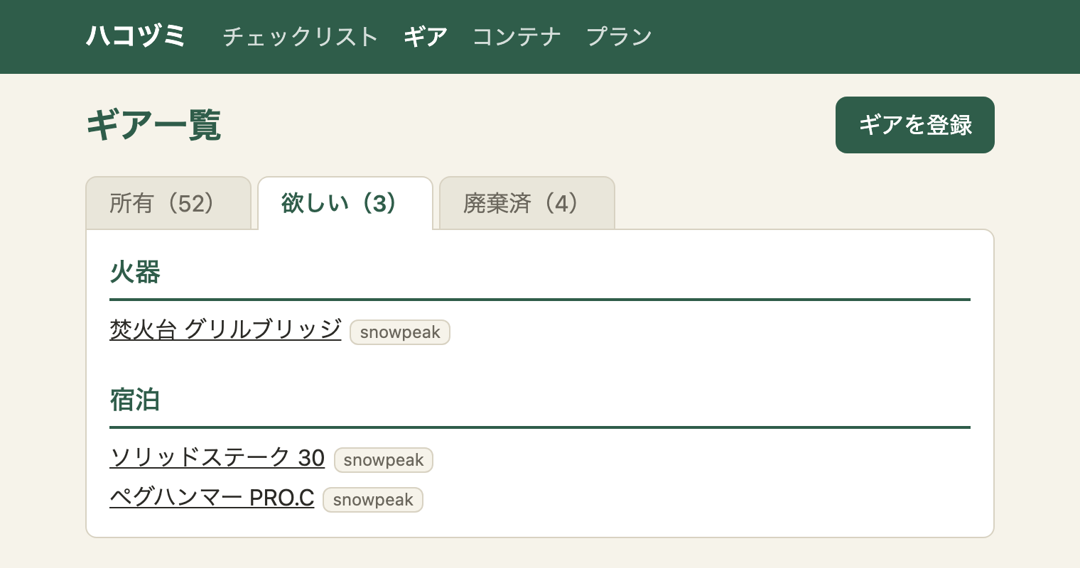 「欲しい（3）」のタブを選んだギア一覧。火器に「焚火台 グリルブリッジ」、宿泊に「ソリッドステーク 30」「ペグハンマー PRO.C」が並ぶ