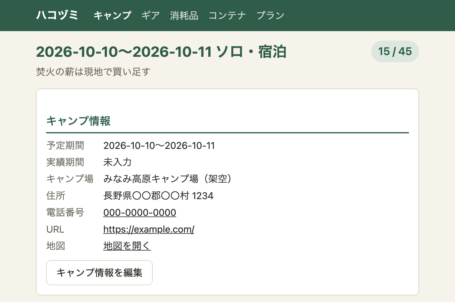 キャンプの画面。見出しは「2026-10-10〜2026-10-11 ソロ・宿泊」、右に進み具合「15 / 45」。その下にメモ。「キャンプ情報」の欄に、予定期間、実績期間（未入力）、キャンプ場、住所、電話番号、URL、「地図を開く」のリンクと、「キャンプ情報を編集」ボタン