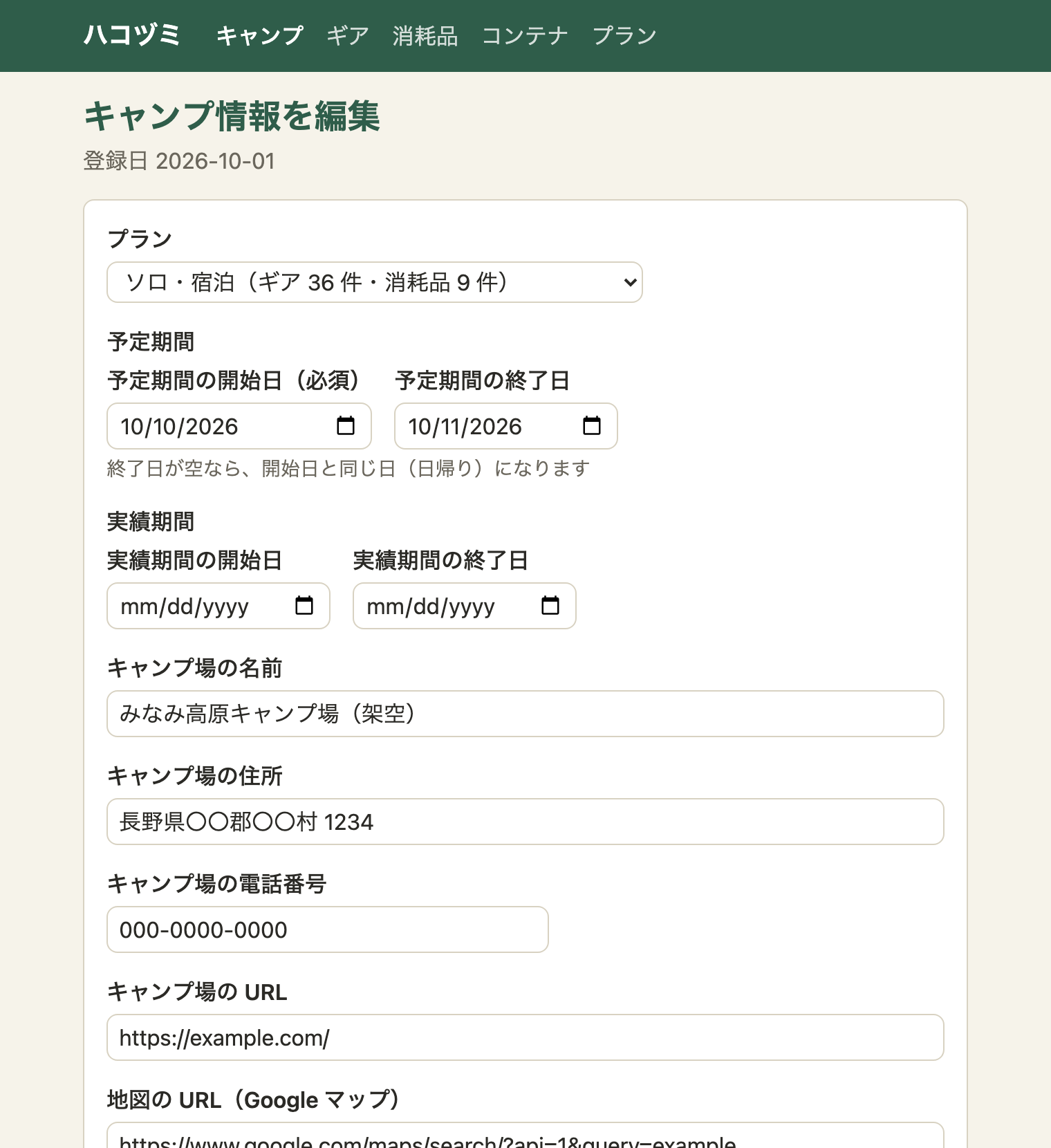 キャンプ情報を編集する画面。上から、プランの選択欄（ソロ・宿泊、ギア36件・消耗品9件）、予定期間、実績期間、キャンプ場の名前・住所・電話番号・URL・地図の URL（Google マップ）、メモ、画像、保存ボタン