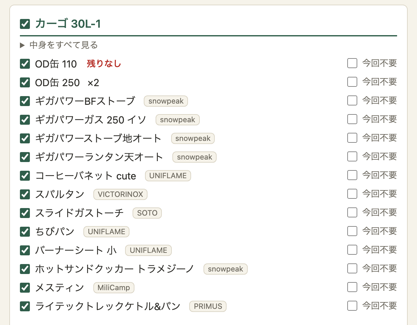 持ち物チェックの「カーゴ 30L-1」のまとまり。コンテナのチェックボックスがチェック済みで、中に「OD缶 110 残りなし」「OD缶 250 ×2」と、ギア(ギガパワーBFストーブなど)が並び、すべてチェック済み