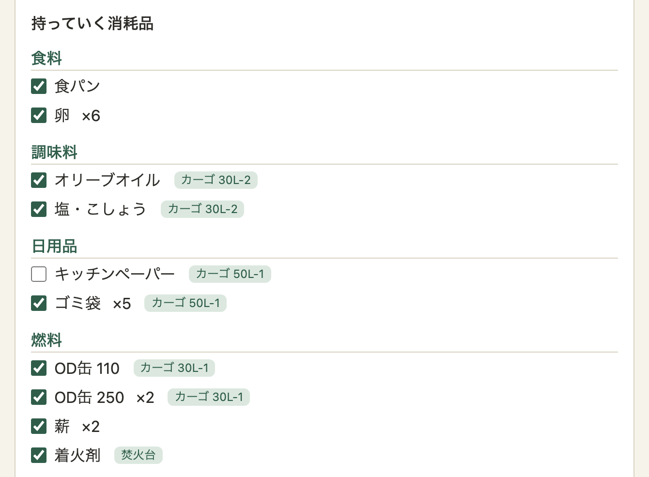 プランの編集画面の「持っていく消耗品」。カテゴリごとに、チェックボックス付きで消耗品が並ぶ。数量とコンテナのバッジ付き