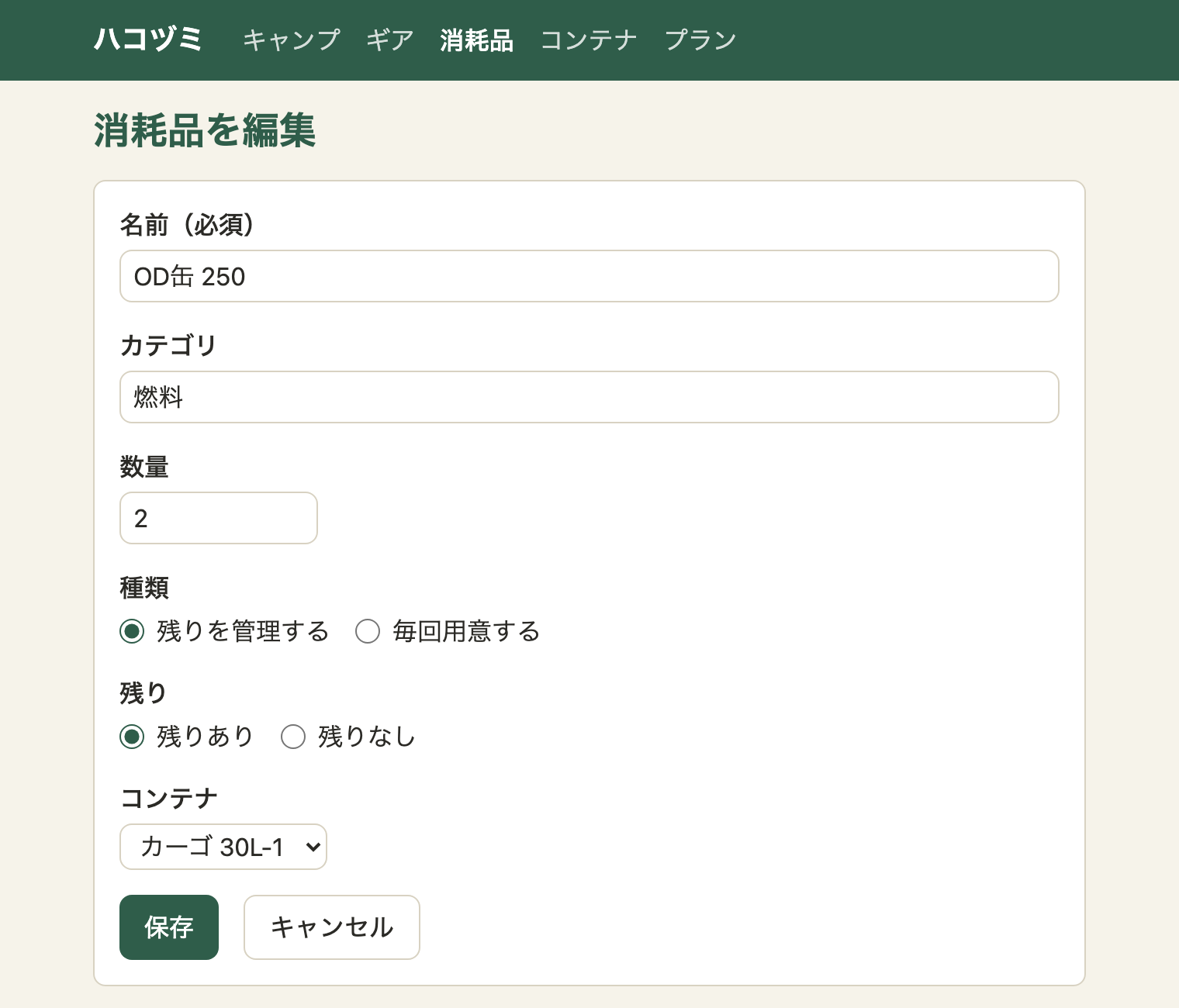 消耗品を編集する画面。名前「OD缶 250」、カテゴリ「燃料」、数量「2」、種類「残りを管理する」、残り「残りあり」、コンテナ「カーゴ 30L-1」