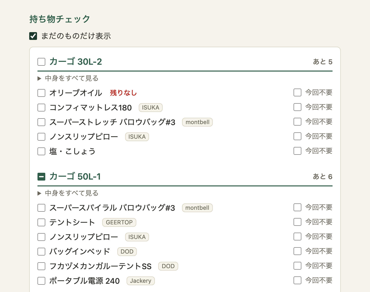 「まだのものだけ表示」をオンにした持ち物チェック。「カーゴ 30L-1」は見出しごと消え、「カーゴ 30L-2（あと 5）」「カーゴ 50L-1（あと 6）」と、未チェックの項目だけが並ぶ