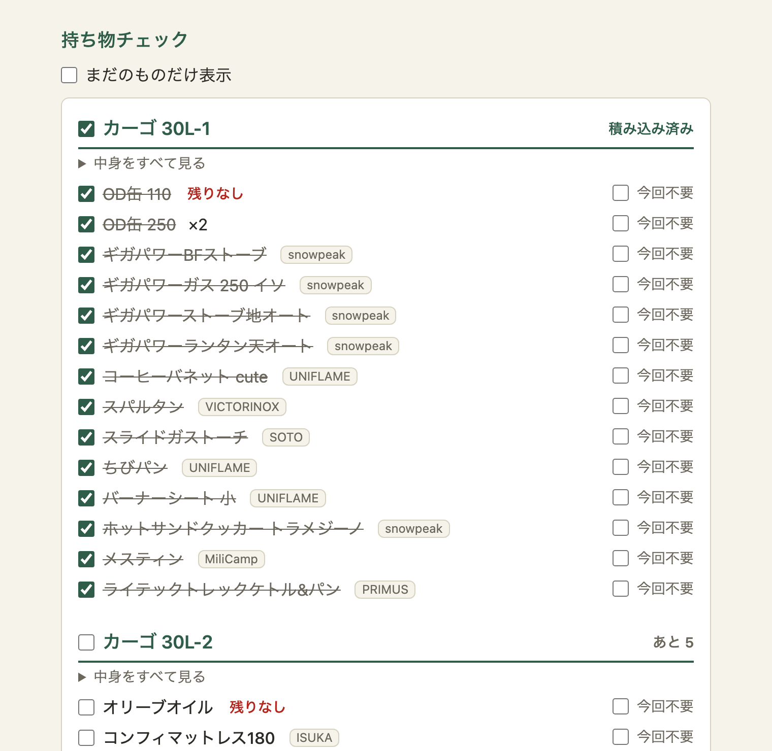 持ち物チェック。見出しの下に「まだのものだけ表示」のチェックボックス。「カーゴ 30L-1」の見出しの右に「積み込み済み」、中の項目はすべてチェック済みで、名前が薄い文字と取り消し線になっている。「カーゴ 30L-2」の見出しの右には「あと 5」、中の項目は未チェックで、濃く少し太い文字