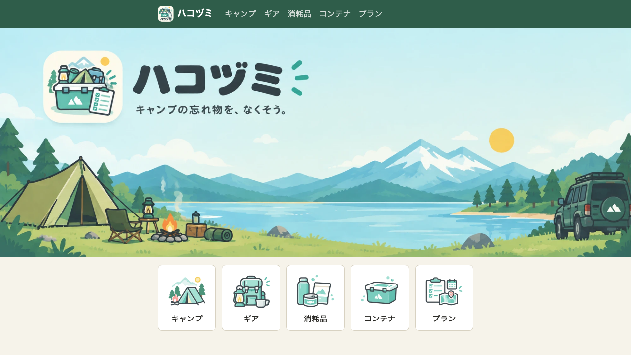 トップページ。緑のヘッダーの左にロゴとアプリ名。その下に、湖と山を背景に、テント・焚き火・車が描かれたタイトルバナー。バナーの中に、ロゴとアプリ名「ハコヅミ」、キャッチコピー「キャンプの忘れ物を、なくそう。」。バナーの下に、キャンプ・ギア・消耗品・コンテナ・プランの、アイコン付きのメニューが5つ並ぶ