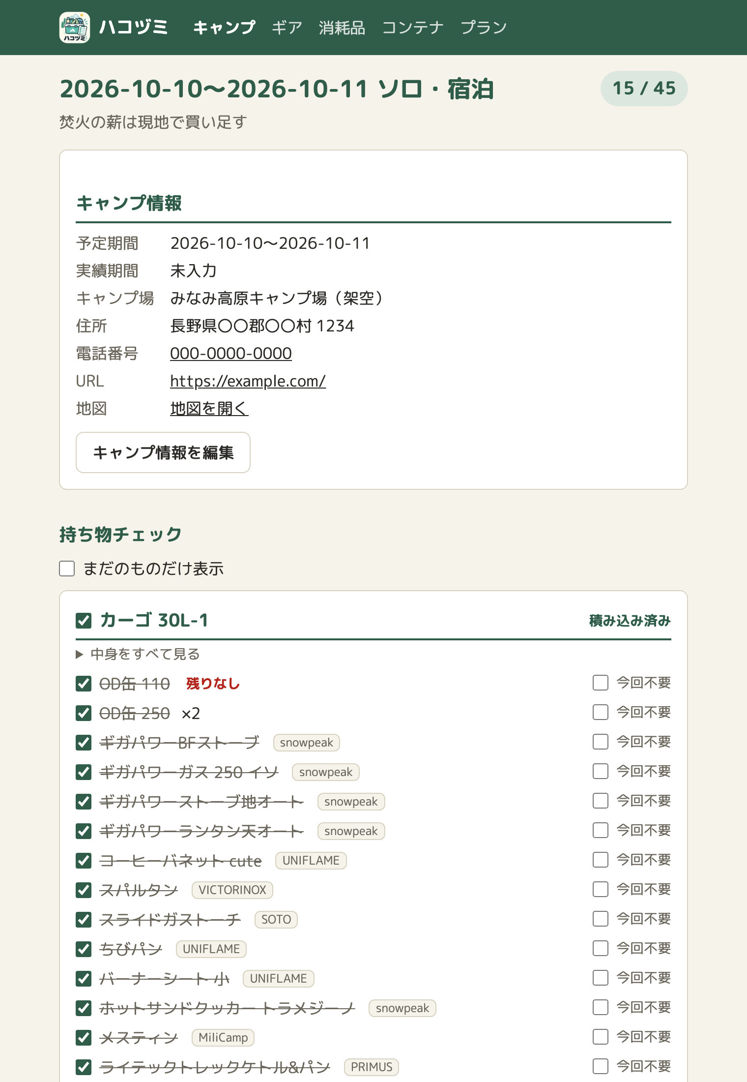 M PLUS Rounded 1c にしたキャンプの画面。見出し、キャンプ情報、持ち物チェックの文字が、丸ゴシックで出ている