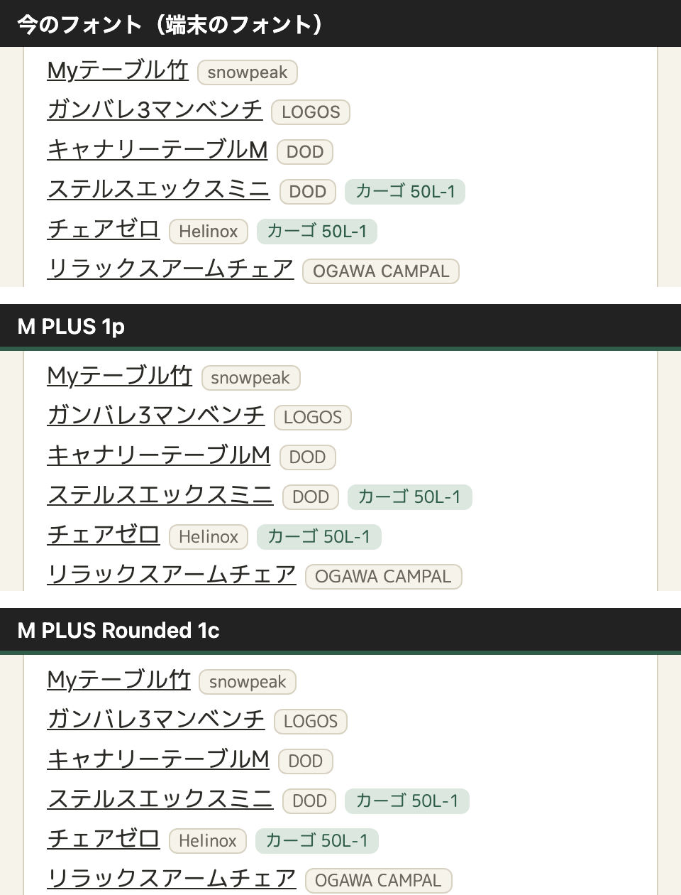 ギアの一覧の同じ部分を、3つのフォントで出したもの。上から、今のフォント（端末のフォント）、M PLUS 1p、M PLUS Rounded 1c。下の2つは骨格が同じで、M PLUS Rounded 1c は線の端が丸い