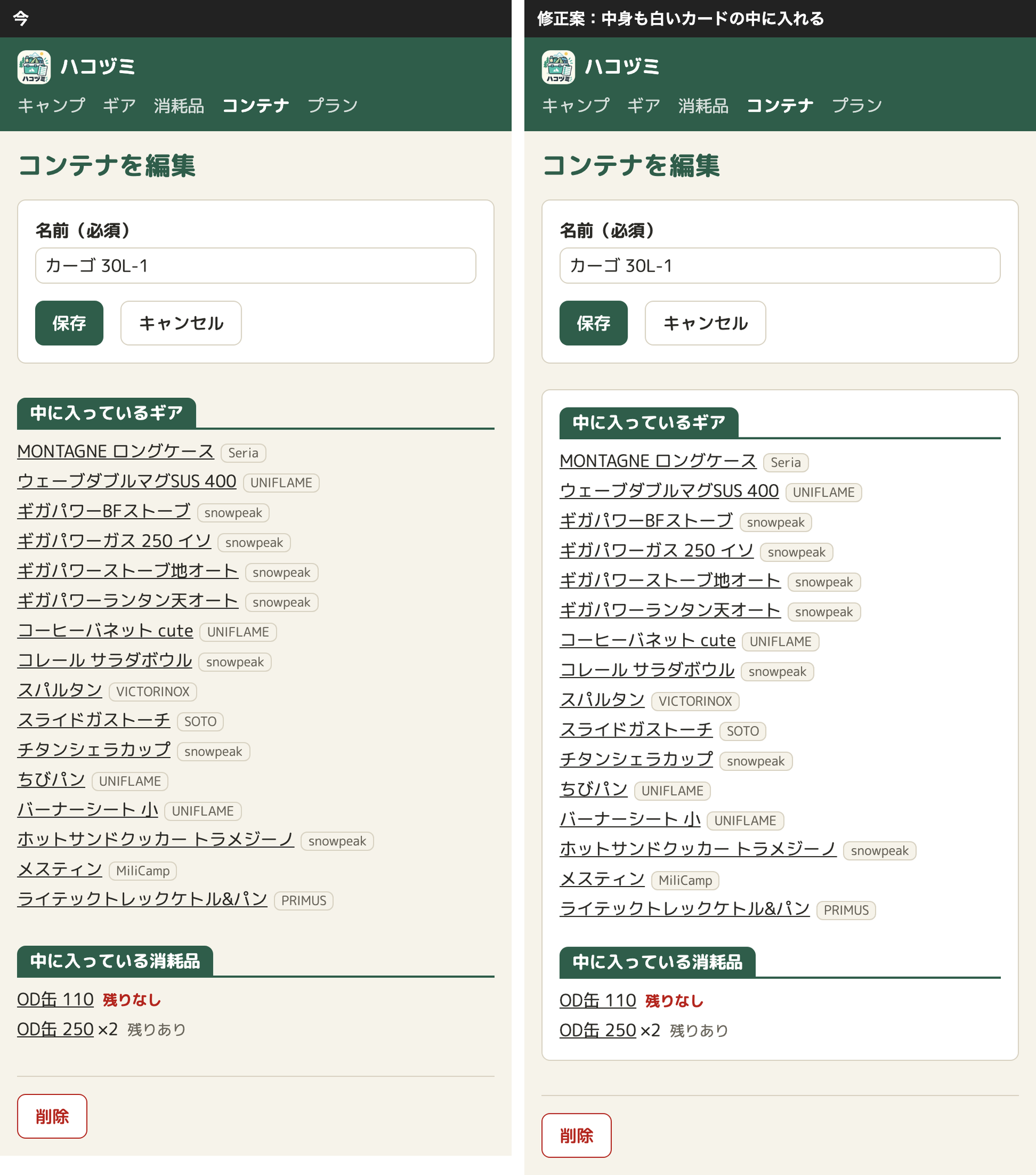 コンテナの編集画面。左は今で、「中に入っているギア」「中に入っている消耗品」が、ページの背景の上にそのまま出ている。右は修正案で、2つのまとまりが白いカードの中に入っている