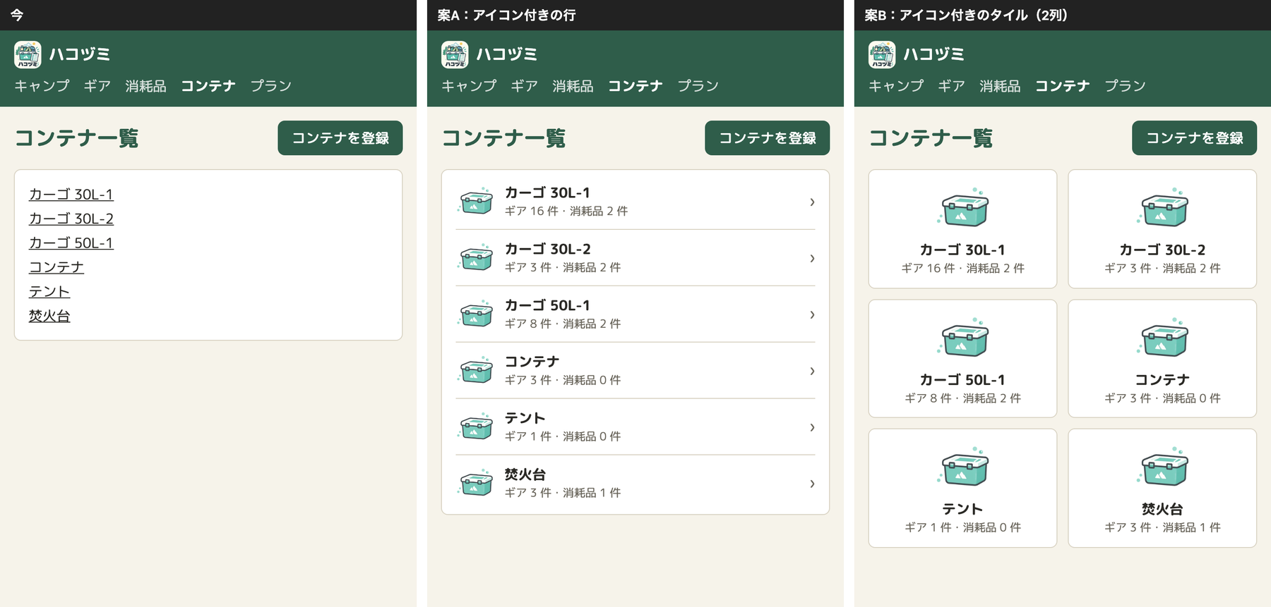 コンテナ一覧のサンプル。左は今で、コンテナの名前のリンクが縦に並ぶだけ。中央の案Aは、アイコン・名前・「ギア 16 件・消耗品 2 件」を1行にまとめた行。右の案Bは、アイコンを大きく上に置いた、2列のタイル