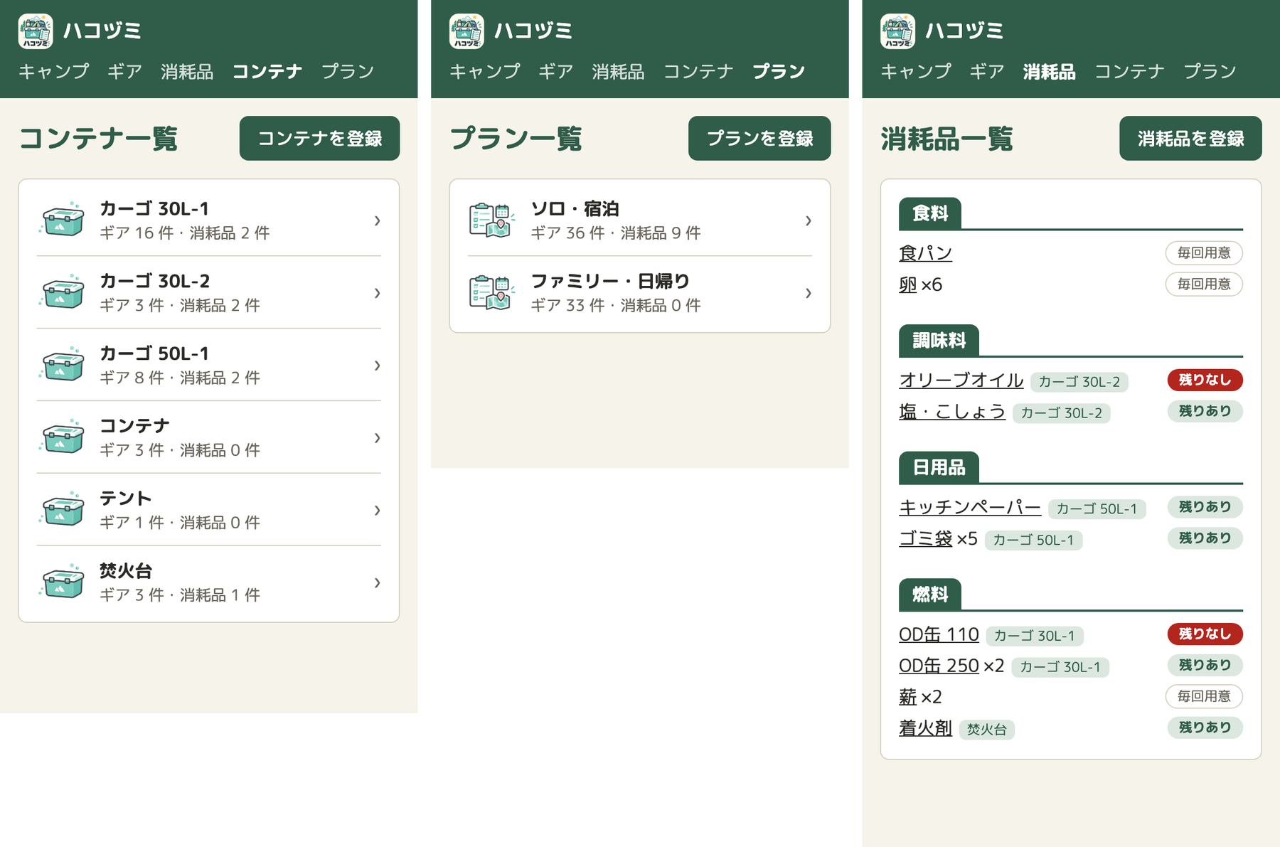 実装後の3つの画面。左からコンテナ一覧(アイコン・名前・件数の行)、プラン一覧(同じ形)、消耗品一覧(タブの見出しと、右端にそろった残りの札)