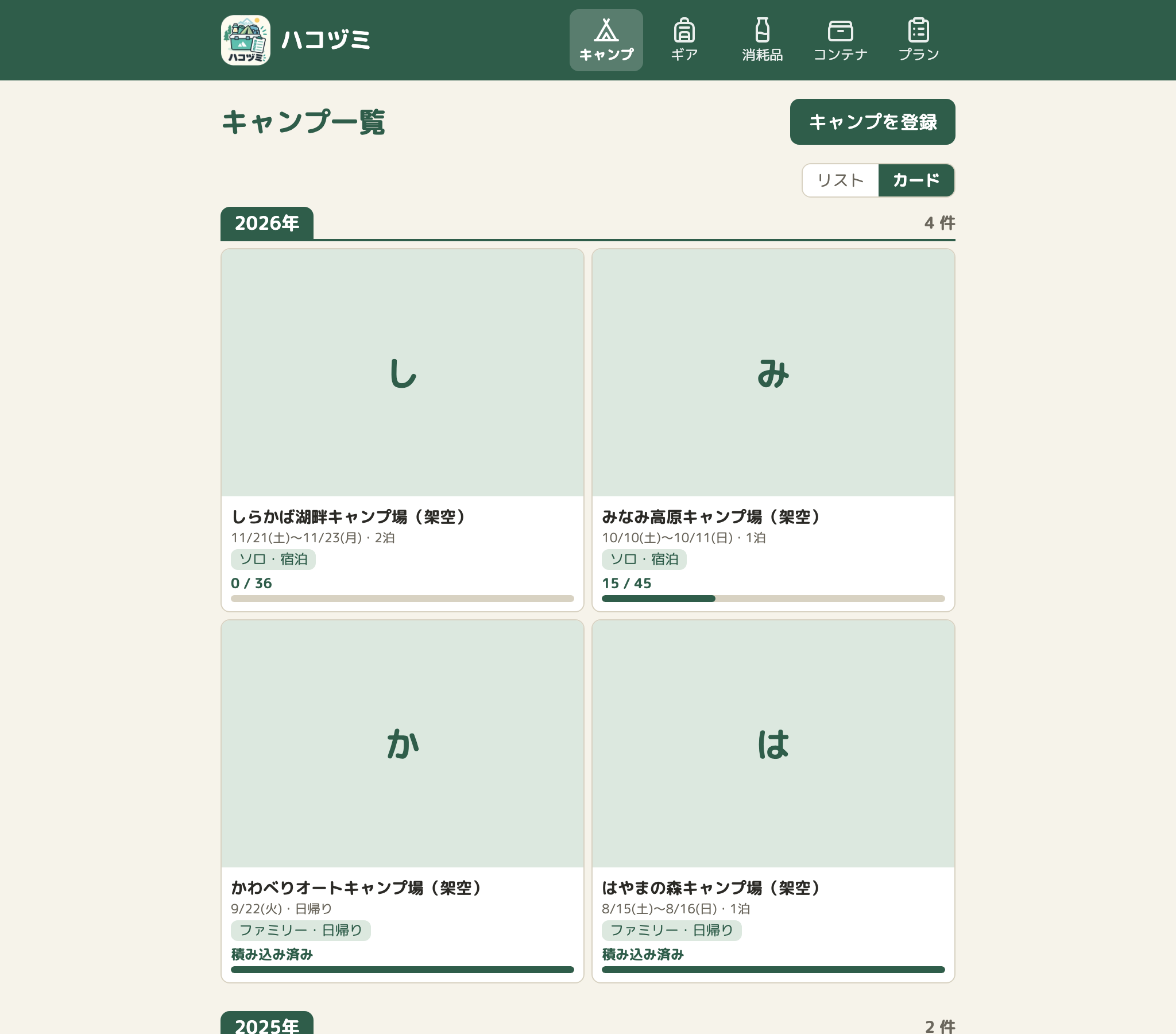 広い幅のキャンプの一覧のカード表示。正方形のカードが2列で並び、1枚が大きい。日付は実績があれば実績(9/22(火)・日帰り、8/15(土)〜8/16(日)・1泊)