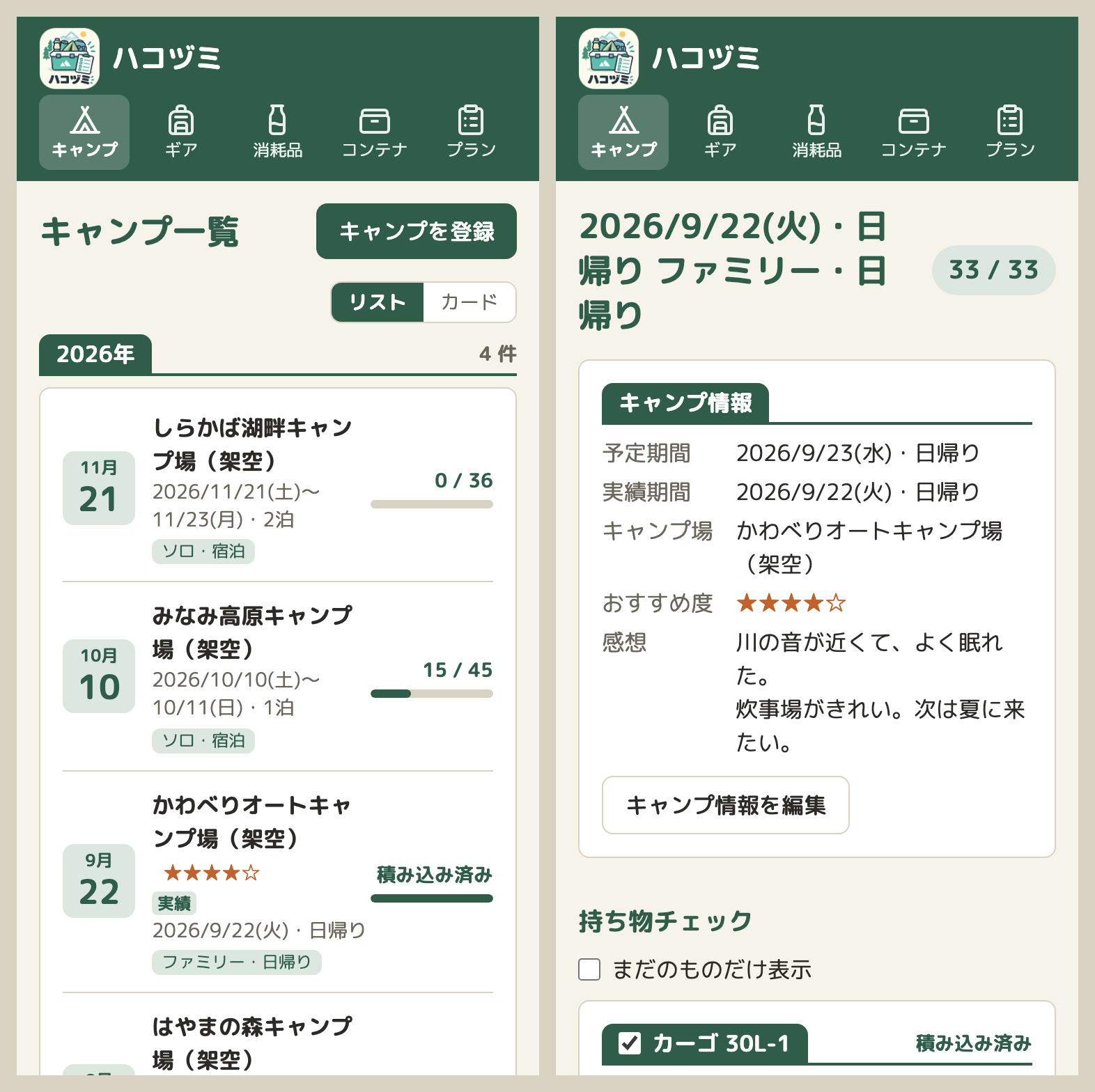 スマホの幅の画面。左はキャンプの一覧のリスト表示で、9/23 の予定を 9/22 に行ったキャンプは、月日の札が「9月 22」になり、日付の前に「実績」の印が付いている。キャンプ場の名前の下に★4つ。右はそのキャンプの画面で、見出しが「2026/9/22(火)・日帰り ファミリー・日帰り」、キャンプ情報に予定期間・実績期間・キャンプ場・おすすめ度・感想が並ぶ