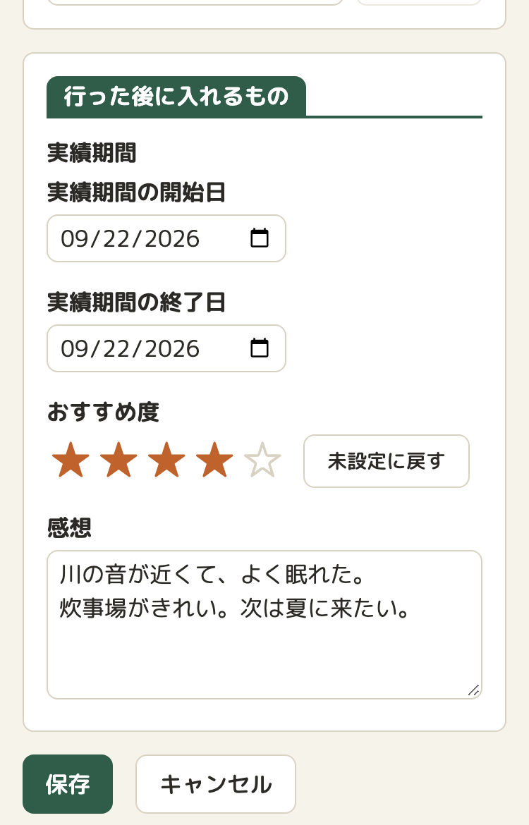 実装後の編集画面の下のカード「行った後に入れるもの」。実績期間の開始日と終了日、おすすめ度の★(4つ)と「未設定に戻す」、感想の入力欄が並び、その下に保存とキャンセルのボタン
