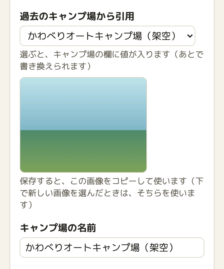 キャンプの登録画面の一部。「過去のキャンプ場から引用」の選択欄で「かわべりオートキャンプ場（架空）」を選ぶと、その下に引用される画像が出て、「保存すると、この画像をコピーして使います」と書かれている。下のキャンプ場の名前の欄には、選んだ名前が入っている