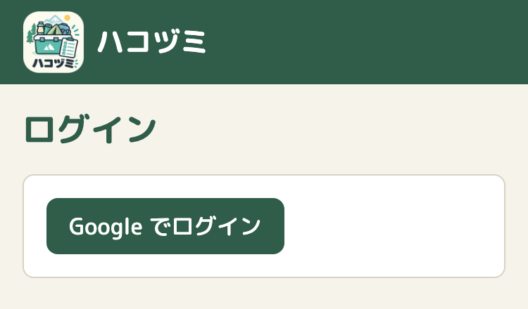 ログインの画面。ヘッダーにはロゴとアプリ名だけが出ていて、メニューはない。見出し「ログイン」の下のカードに「Google でログイン」のボタンが1つある