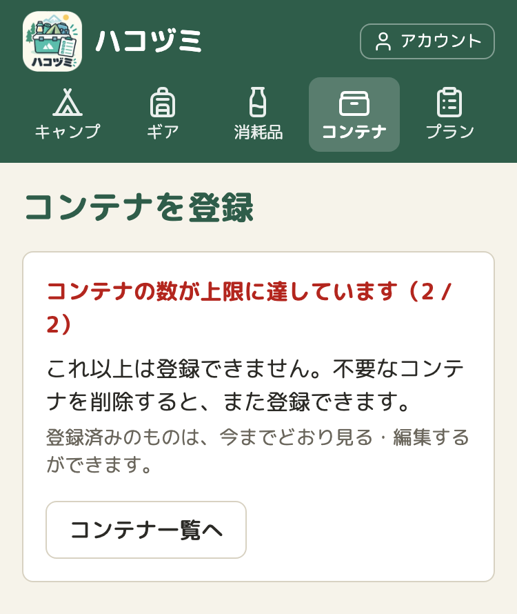 コンテナの登録の画面。入力欄の代わりに、赤い文字で「コンテナの数が上限に達しています（2 / 2）」と出ている。その下に「これ以上は登録できません。不要なコンテナを削除すると、また登録できます。」「登録済みのものは、今までどおり見る・編集するができます。」と、「コンテナ一覧へ」のボタンがある