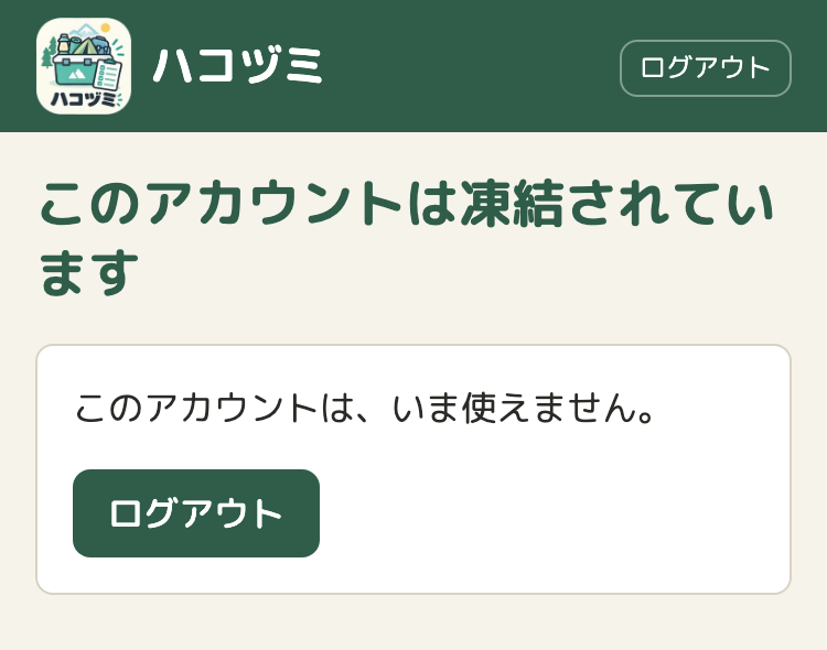 凍結された人に出る画面。ヘッダーにはロゴとアプリ名、右上にログアウトのボタンだけがあり、メニューはない。見出し「このアカウントは凍結されています」の下のカードに「このアカウントは、いま使えません。」とログアウトのボタンがある