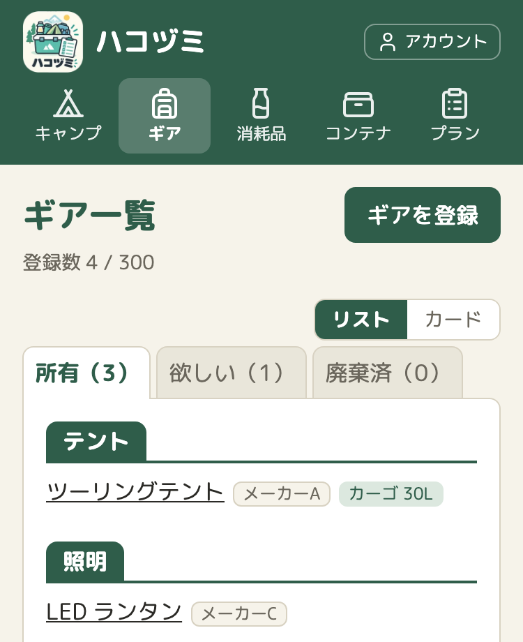 ギアの一覧の画面の上の部分。見出し「ギア一覧」の下に、小さく「登録数 4 / 300」と出ている。その下に、所有・欲しい・廃棄済のタブと、ギアの一覧がある