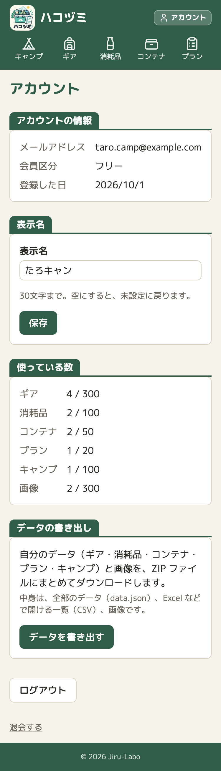 アカウントの画面。上から順に、「アカウントの情報」（メールアドレス、会員区分「フリー」、登録した日）、「表示名」（入力欄に「たろキャン」と保存のボタン）、「使っている数」（ギア 4 / 300、消耗品 2 / 100、コンテナ 2 / 50、プラン 1 / 20、キャンプ 1 / 100、画像 2 / 300）、「データの書き出し」（説明と「データを書き出す」のボタン）、ログアウトのボタン、いちばん下に小さく「退会する」のリンクがある