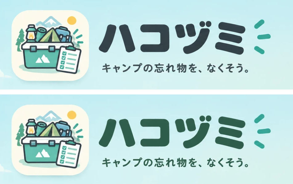トップページの画像の、ロゴと文字のあたりを切り出したもの。上は直す前で、「ハコヅミ」と「キャンプの忘れ物を、なくそう。」の文字が濃い紺。下は直した後で、同じ文字が、ヘッダーと同じ深い緑になっている