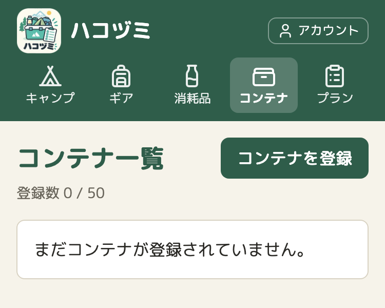 スマホの幅の、コンテナの一覧。見出し「コンテナ一覧」の下に「登録数 0 / 50」、その下の白いカードの中に「まだコンテナが登録されていません。」と出ている