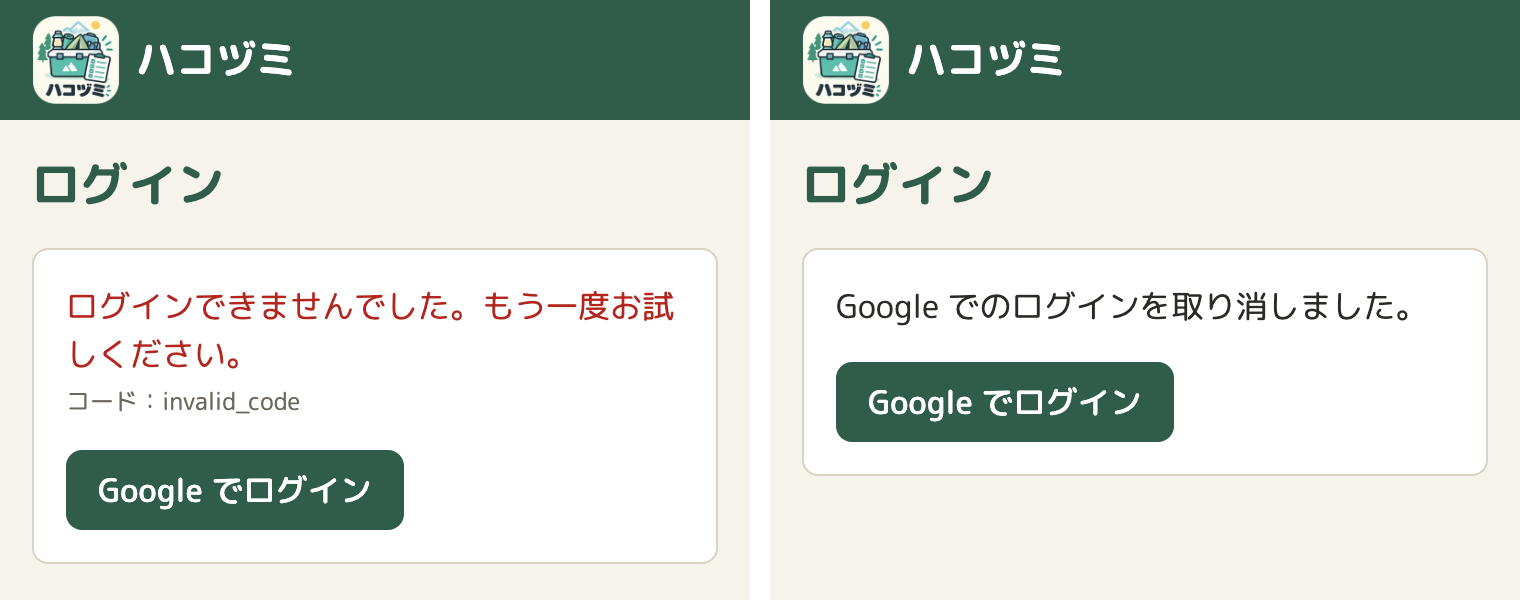 ログインの画面が2つ並んでいる。左は失敗したときで、赤い文字で「ログインできませんでした。もう一度お試しください。」、その下に小さく「コード：invalid_code」と出ている。右は取り消したときで、ふつうの文字で「Google でのログインを取り消しました。」と出ている