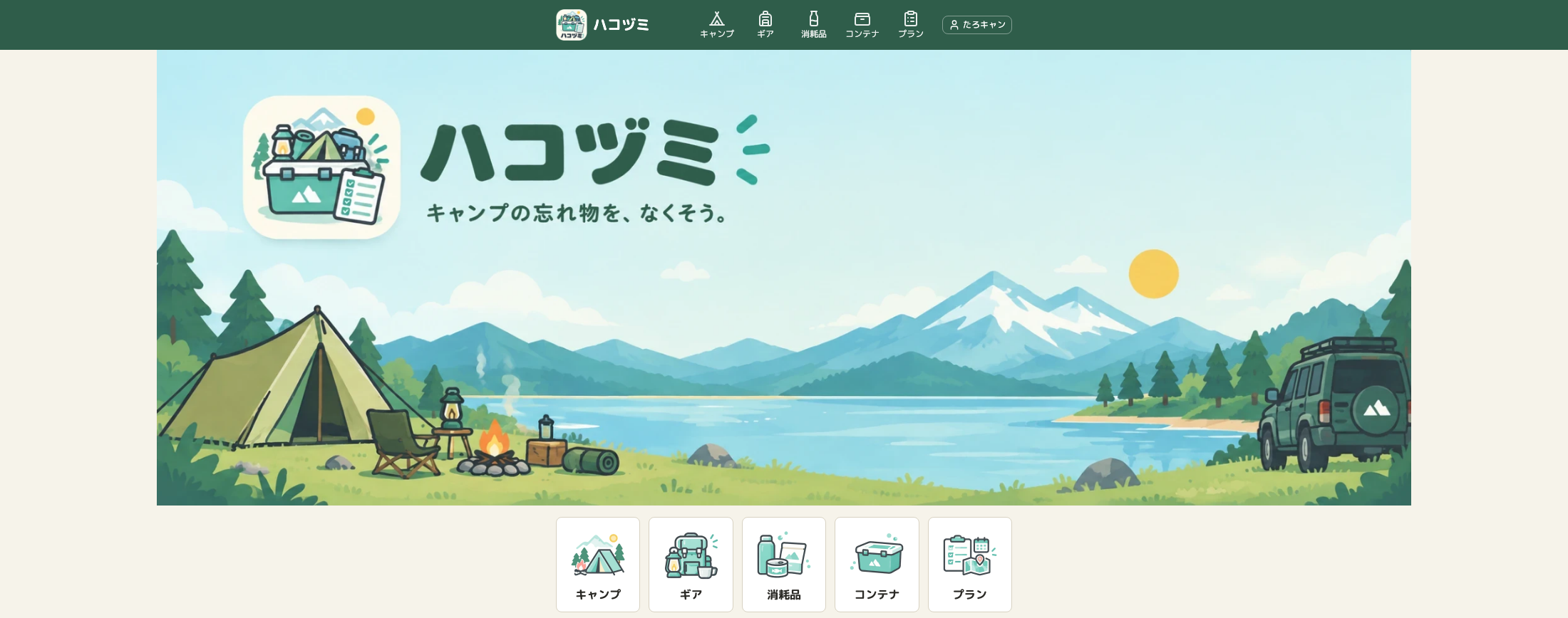幅 2200px の画面のトップページ。画像は中央に置かれ、左右に余白がある。画像の中の文字は緑。画像の下に、キャンプ・ギア・消耗品・コンテナ・プランの5つのメニューが並んでいる
