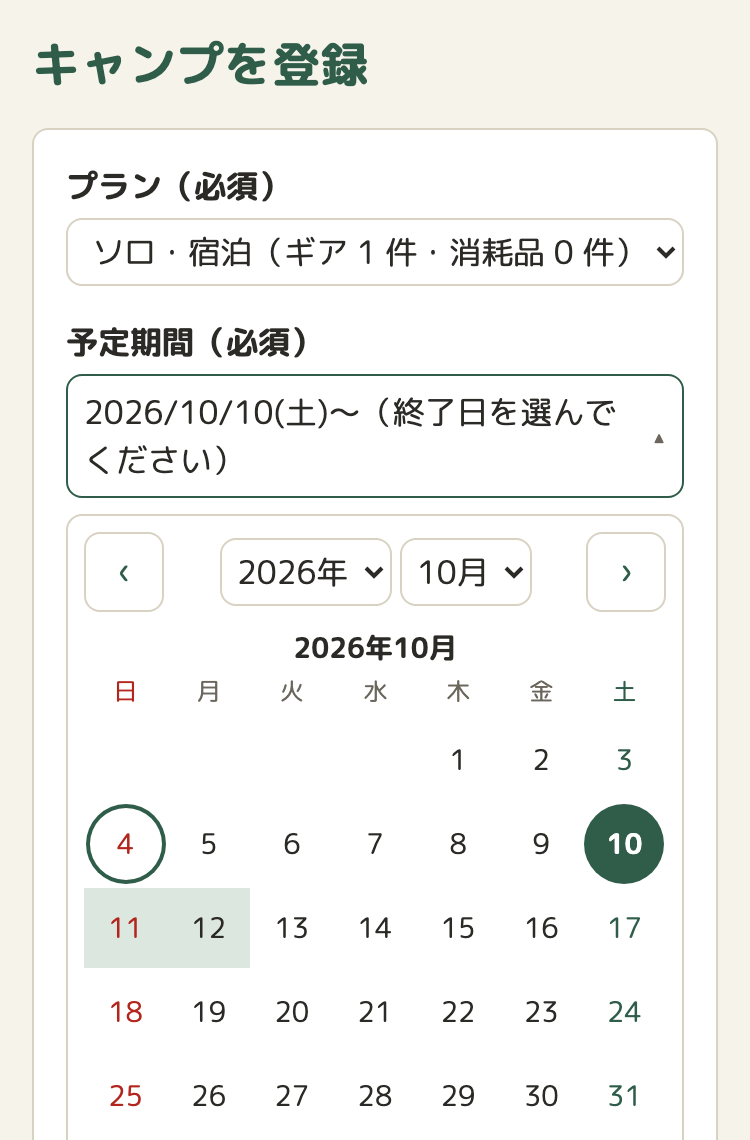 スマホの幅の、キャンプの登録画面。予定期間の欄に「2026/10/10(土)〜（終了日を選んでください）」と出ていて、その下にカレンダーが開いている。上に、前の月・次の月のボタンと、年と月の選択欄がある。10日が緑の丸で、11日と12日が薄い緑の帯になっている。4日には、今日を示す枠線がある