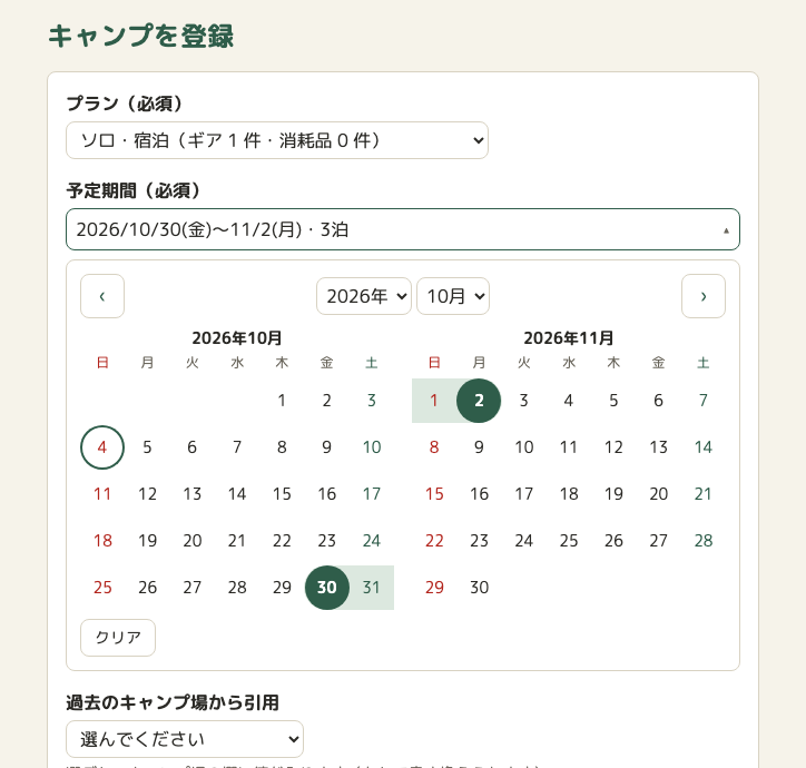 広い幅の、キャンプの登録画面。予定期間の欄に「2026/10/30(金)〜11/2(月)・3泊」と出ていて、その下に、2026年10月と11月のカレンダーが横に並んでいる。10月30日と11月2日が緑の丸で、その間の10月31日と11月1日が薄い緑の帯になっている