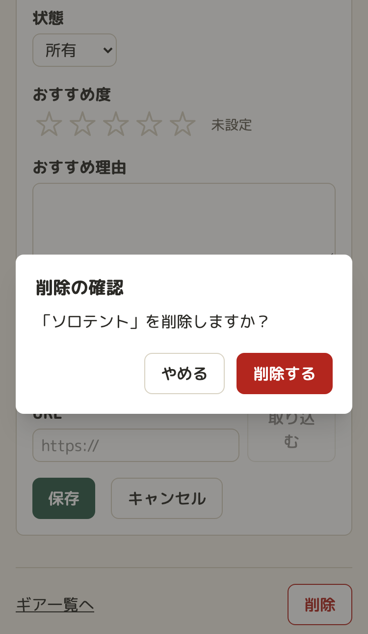 スマホの幅の、ギアの編集画面。画面が暗くなり、まん中に白いダイアログが出ている。見出しは「削除の確認」、本文は「「ソロテント」を削除しますか？」。右下に「やめる」のボタンと、赤く塗った「削除する」のボタンが並んでいる
