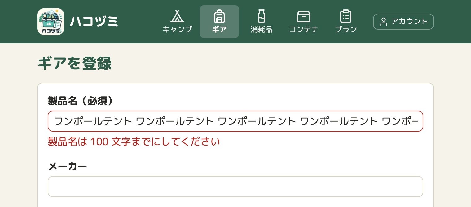 ギアの登録画面。製品名の欄に長い文字が入っていて、欄が赤い枠になり、その下に赤い文字で「製品名は 100 文字までにしてください」と出ている