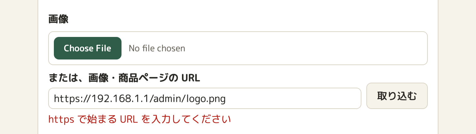 ギアの登録画面の画像の欄。URL の欄に IP アドレスを直書きした URL が入っていて、その下に赤い文字で「https で始まる URL を入力してください」と出ている
