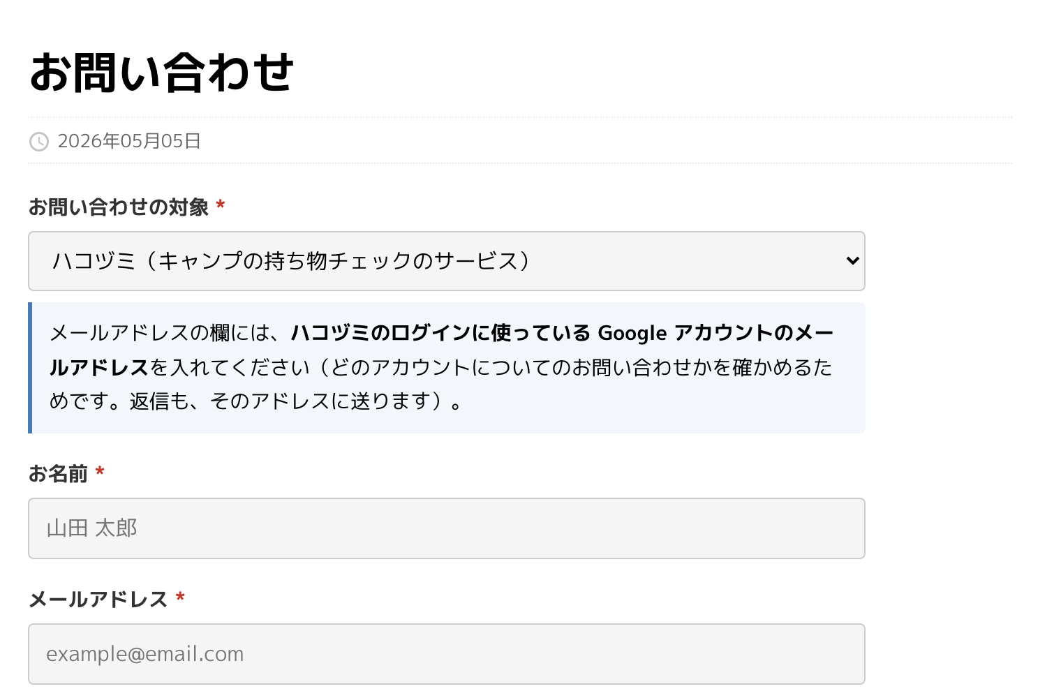 このブログのお問い合わせフォーム。「お問い合わせの対象」の選択欄で、ハコヅミが選ばれている。その下に、ログインに使っている Google アカウントのメールアドレスを入れてください、という案内が出ている