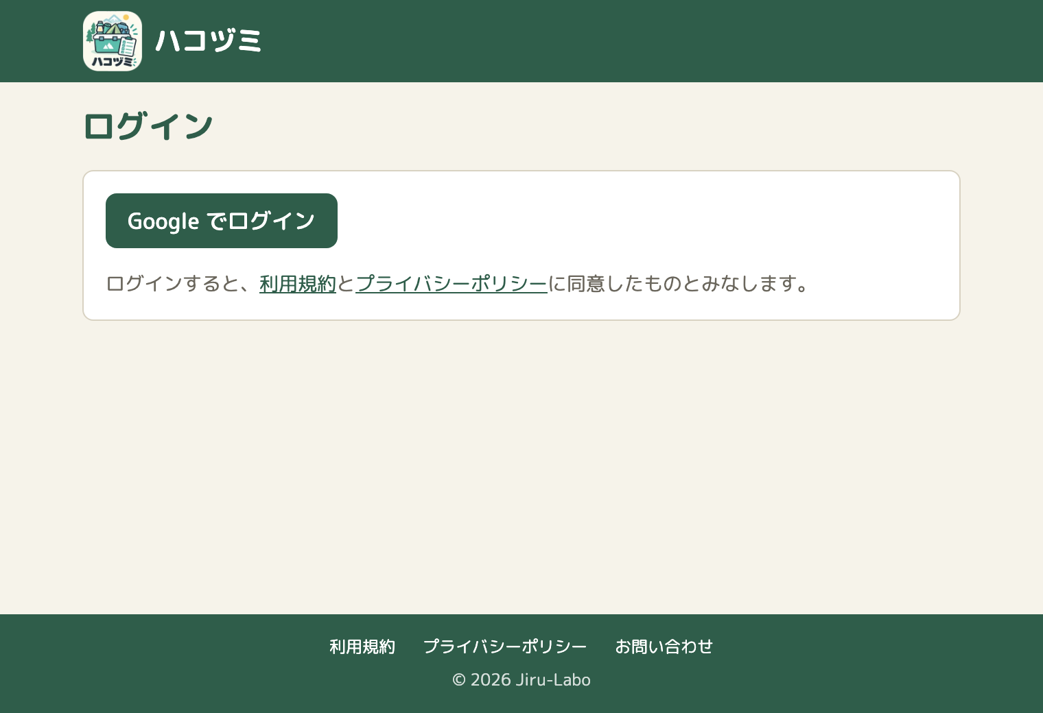 ログインの画面。「Google でログイン」のボタンの下に、利用規約とプライバシーポリシーに同意したものとみなす、という文とリンクがある。フッターには、利用規約、プライバシーポリシー、お問い合わせのリンクが並んでいる